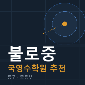 불로중 국영수 학원 안내