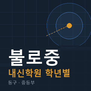 불로중 내신 학원 안내