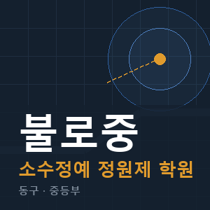 불로중 소수정예 학원 안내