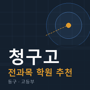 청구고 전과목 학원 안내