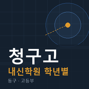 청구고 내신 학원 안내