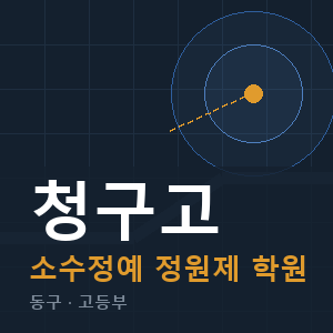 청구고 소수정예 학원 안내