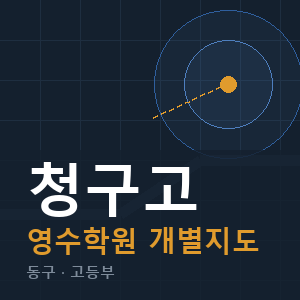 청구고 영수 학원 안내