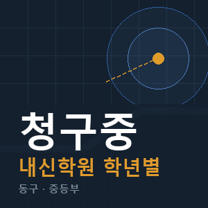 청구중 내신 학원 안내