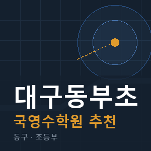 대구동부초 국영수 학원 안내