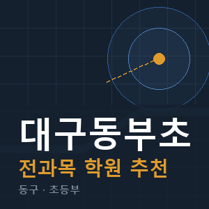 대구동부초 전과목 학원 안내