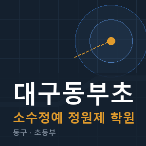 대구동부초 소수정예 학원 안내