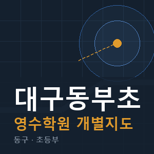 대구동부초 영수 학원 안내