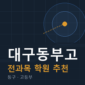 대구동부고 전과목 학원 안내