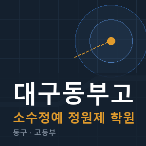 대구동부고 소수정예 학원 안내