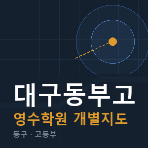 대구동부고 영수 학원 안내