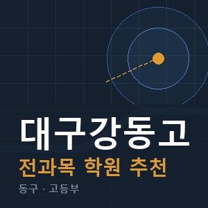 대구강동고 전과목 학원 안내