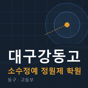 대구강동고 소수정예 학원 안내