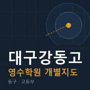 대구강동고 영수 학원 안내