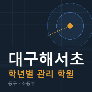 대구해서초 내신 학원 안내