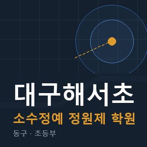 대구해서초 소수정예 학원 안내