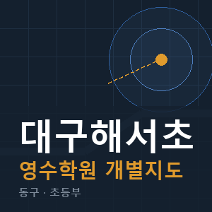 대구해서초 영수 학원 안내