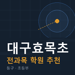 대구효목초 전과목 학원 안내