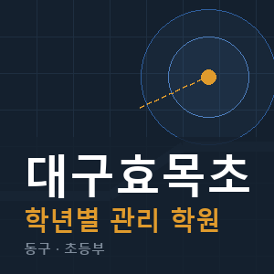 대구효목초 내신 학원 안내