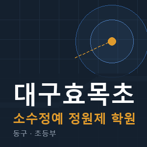 대구효목초 소수정예 학원 안내