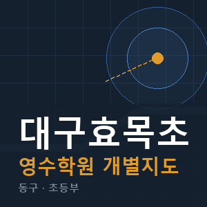 대구효목초 영수 학원 안내