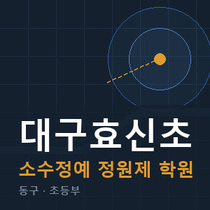 대구효신초 소수정예 학원 안내
