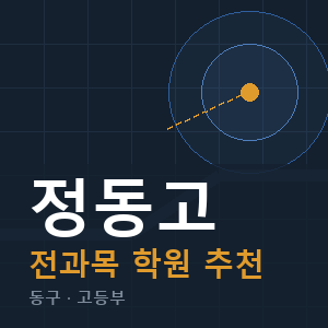 정동고 전과목 학원 안내