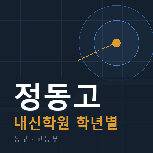 정동고 내신 학원 안내