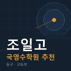 조일고 국영수 학원 안내