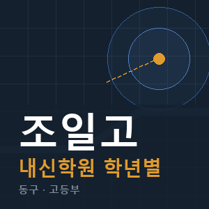 조일고 내신 학원 안내