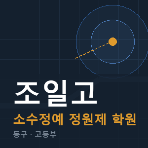 조일고 소수정예 학원 안내