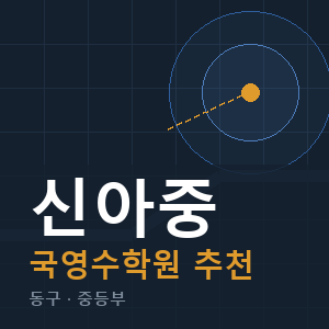 신아중 국영수 학원 안내