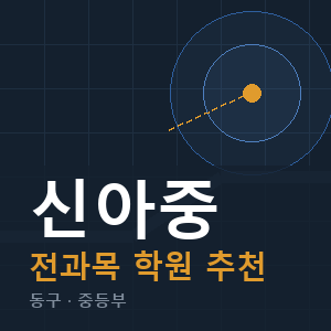 신아중 전과목 학원 안내