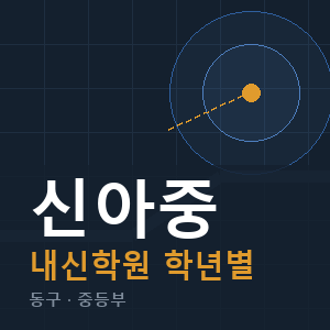 신아중 내신 학원 안내