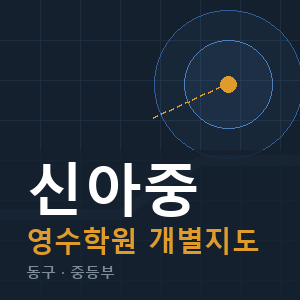 신아중 영수 학원 안내