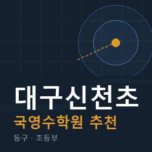 대구신천초 국영수 학원 안내