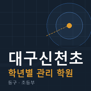 대구신천초 내신 학원 안내