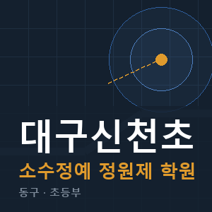대구신천초 소수정예 학원 안내
