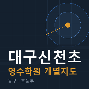 대구신천초 영수 학원 안내