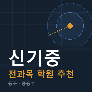 신기중 전과목 학원 안내