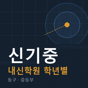 신기중 내신 학원 안내