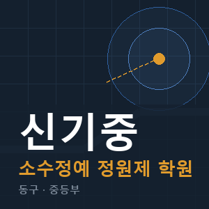 신기중 소수정예 학원 안내