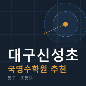 대구신성초 국영수 학원 안내