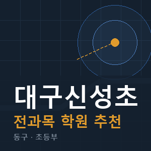 대구신성초 전과목 학원 안내