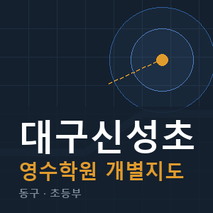 대구신성초 영수 학원 안내