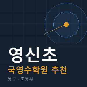 영신초 국영수 학원 안내