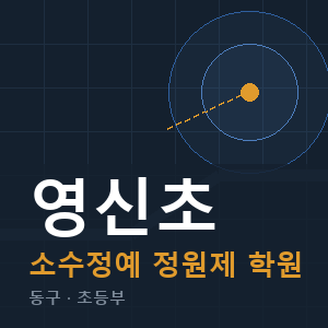 영신초 소수정예 학원 안내