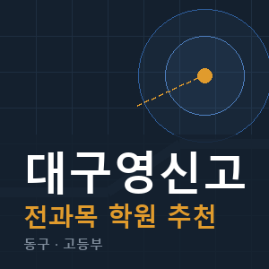 대구영신고 전과목 학원 안내