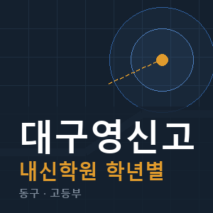 대구영신고 내신 학원 안내