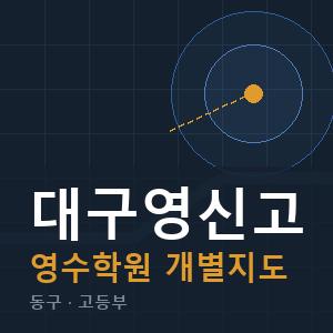 대구영신고 영수 학원 안내